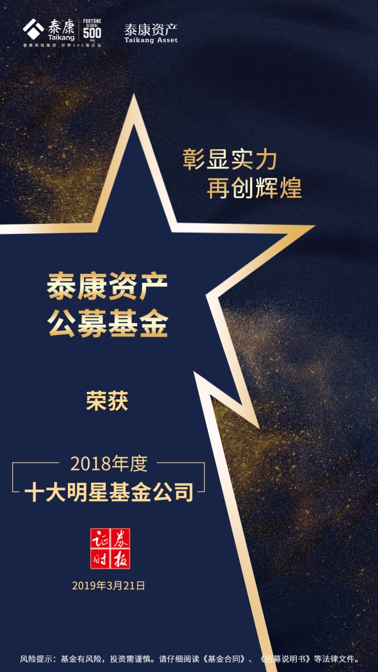 从“黑马”到“悍将” 泰康资产公募首获“十大明星基金公司奖”.jpg
